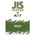 [ бесплатная доставка ][книга@/ журнал ]/JIS рука книжка насос 2023/ японский стандарт ассоциация / сборник 