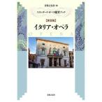 [ бесплатная доставка ][книга@/ журнал ]/ Италия * опера новый оборудование версия ( стандартный * опера оценка книжка )/ музыка .. фирма / сборник 