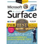 【送料無料】[本/雑誌]/Microsoft Surfaceプロ技BESTセレクション (今すぐ使えるかんたん