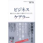 [本/雑誌]/ビジネスケアラー 働きながら親の介護をする人たち (ディスカヴァー携書)/酒井穣/〔著〕