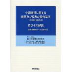 [ бесплатная доставка ][книга@/ журнал ]/ China товарный знак имеющий отношение товар и работа. подобие стандарт ( японский язык * английский язык перевод есть ) и эта описание международный классификация no. 12-2023 версия соответствует / скала .../ редактирование описание *