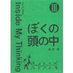 ぼくの頭の中 3 新宮晋／著 版画、彫刻の本その他 - 最安値・価格比較