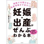 [本/雑誌]/妊娠・出産がぜんぶわかる本 病院では聞けない最新情報まで全カバー!/重見大介/著