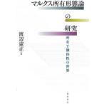 [книга@/ журнал ]/ маркс владение форма теория. изучение владение . особь .. мир / Watanabe . правильный / работа 