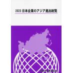 [ бесплатная доставка ][книга@/ журнал ]/ Япония предприятие. Азия .. общий просмотр 2023/ -слойный химическая промышленность сообщение фирма / сборник 