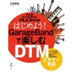 【送料無料】[本/雑誌]/はじめよう!GarageBandで楽しむDTM/大津真/著