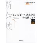 [ бесплатная доставка ][книга@/ журнал ]/ Singapore .. предприятие. деловая практика гид /SCSInvictus/ сборник 