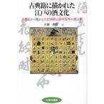 [ бесплатная доставка ][книга@/ журнал ]/ классика ...... Edo. sake культура / Sato превосходящий ./ работа 