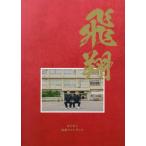 [本/雑誌]/ダイアン 公式ファンブック (集英社ムック)/ダイアン/著(単行本・ムック)