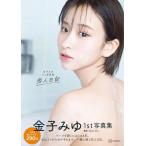 【送料無料】[本/雑誌]/金子みゆ ファースト写真集 恋人日記/TakeoDec./撮影 金子みゆ/