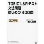 【送料無料】[本/雑誌]/TOEIC L&Rテスト 文法問題はじめの400問 [音声DL]/TEX加藤