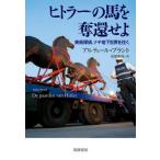 [ бесплатная доставка ][книга@/ журнал ]/hi тигр -. лошадь ..... изобразительное искусство ..,nachi земля внизу мир .../. название :DE PAARDEN VAN HITLER( -слойный перевод ). название :Hitler*s Horse/