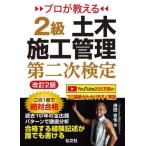 【送料無料】[本/雑誌]/プロが教える2級土木施工管理第二次検定 (国家・資格シリーズ)/濱田吉也/著
