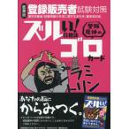 【送料無料】[本/雑誌]/ズルい!合格法 医薬品登録販売者試験対策 登販魔神のゴロカード/医学アカデミーグループYTL登録販売者試験特別対策チーム/編集