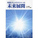[ бесплатная доставка ][книга@/ журнал ]/ особый резина *e последний ma-. будущее развитие / Япония резина ассоциация резина технология форум / сборник 