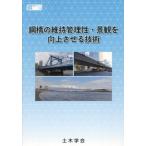 [ бесплатная доставка ][книга@/ журнал ]/ сталь .. техническое обслуживание управление .* городской пейзаж . улучшение побудить совершить технология ( сталь структура серии )/ общественные сооружения .. сталь структура комитет сталь .. техническое обслуживание управление .* городской пейзаж .. улучшение побудить совершить технология исследование 