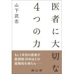 【送料無料】[本/雑誌]/医者に大切な4つの力/山下武志/著