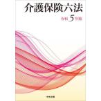 【送料無料】[本/雑誌]/介護保険六法 令和5年版 2巻セット/中央法規出版