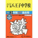 [ бесплатная доставка ][книга@/ журнал ]/ Hachioji учебное заведение Hachioji неполная средняя школа 3 лет super прошлое .2024 отчетный год для ( голос .. средний . прошлое . серии экзамены средней школы 147)/ голос. Kyoikusha 