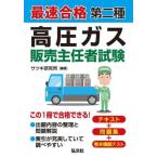 【送料無料】[本/雑誌]/最速合格第二種高圧ガス販売主任者試験 (国家・資格シリーズ)/サツキ研究所/編著