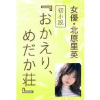 [本/雑誌]/おかえり、めだか荘/北原里英/著(単行本・