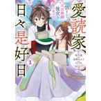 [�{/�G��]/���ǉƁA���X���D�� �T�܂����A�V�ߖ��D�Ɍ�{���삯�����܂� 1 (�����[���R�~�b�N�X)/�ՔT�t/���� ���s������/���� ���S���P/�\�� ���c�ق�