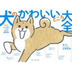 [本/雑誌]/犬のかわいいところ大全 小さな柴犬こつぶの2000日観察記録/キリ/著 永澤美保/監修
