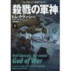[книга@/ журнал ]/... армия бог внизу /. название :TOM CLANCY*S OP-CENTER:GOD OF WAR.V