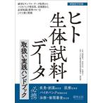 【送料無料】[本/雑誌]/ヒト生体試料・データ取扱い実践ハンドブック 適切なサンプル・データ取得からバイオバンク利活用、