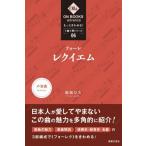 [本/雑誌]/フォーレ:《レクイエム》 (ON BOOKS advance もっときわめる!1曲1冊シリーズ 06)