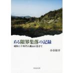 [ бесплатная доставка ][книга@/ журнал ]/ есть предел сборник .. регистрация Showa 2 10 годы. внутри гора . сырой ../ маленький .../ работа 
