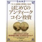 [本/雑誌]/はじめてのアンティークコイン投資/安井将弘/著