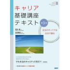 [本/雑誌]/キャリア基礎講座テキスト 自分のキャリアは自分で創る/荒井明/著 玄田有史/監修