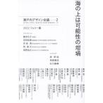 【送料無料】[本/雑誌]/海の上は可能性の坩堝 (瀬戸内デザイン会議 2 2022フェリー篇)/日経BP