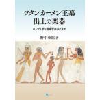 【送料無料】[本/雑誌]/ツタンカーメン王墓出土の楽器/野中亜紀/著