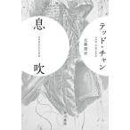 [книга@/ журнал ]/. дуть /. название :EXHALATION ( Hayakawa Bunko SF 2415)/tedo* коричневый n/ работа Омори ./ перевод 