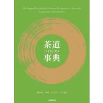 【送料無料】[本/雑誌]/茶道バイリンガル事典/岡本浩一/編著