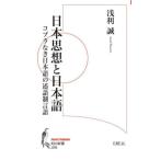 【送料無料】[本/雑誌]/日本思想と日本語 コプラなき日本語の述語制言語 (知の新書 J06 Japan/language)/浅利誠/〔著〕