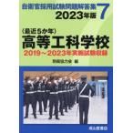 【送料無料】[本/雑誌]/〈最近5か年〉高等工科学校 2023年版 (自衛官採用試験問題解答集)/防衛協力会/編