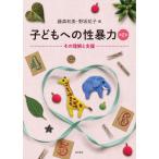 【送料無料】[本/雑誌]/子どもへの性暴力 その理解と支援/藤森和美/編 野坂祐子/編