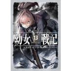 幼女戦記 13 カルロ・ゼン 篠月しのぶ ノベルス本その他 - 最安値