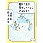 [本/雑誌]/動物たちは何をしゃべってい
