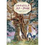 【送料無料】[本/雑誌]/このすばらしきスナーグの国 / 原タイトル:THE MARVELLOUS LAND OF SNERGS/E.A.ワイク=スミス/原作 ヴ