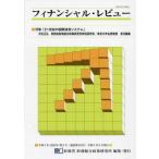 【送料無料】[本/雑誌]/フィナンシャル・レビュー 153/財務省財務総合政策研