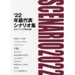 【送料無料】[本/雑誌]/’22 年鑑代表シナリオ集/日本シナリオ作家協会「’22年鑑代表シナリオ集」出版委員会/編