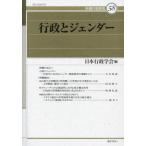 【送料無料】[本/雑誌]/行政とジェンダー (年報行政研究)/日本行政学会