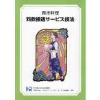 【送料無料】[本/雑誌]/西洋料理 料飲接遇サービス技法/日本ホテル・レストラ