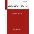 【送料無料】[本/雑誌]/高等教育研究 第26集/日本高等教育学会研究紀要編集委員会/編