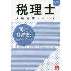 [本/雑誌]/固定資産税理論サブノート 2024年 (税理士受験対策シリーズ)/資格の大原税理士講座/著