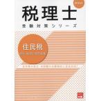 【送料無料】[本/雑誌]/住民税個別・総合計算問題集 2024年 (税理士受験対策シリーズ)/資格の大原税理士講座/著
